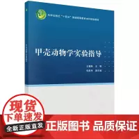 甲壳动物学实验指导