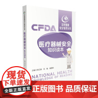 医疗器械安全知识读本(全民健康安全知识丛书)