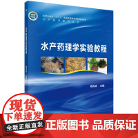 水产药理学实验教程