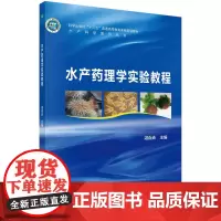 水产药理学实验教程