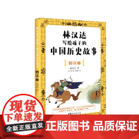 林汉达写给孩子的中国历史故事·西汉卷(经典焕新之作,轻松阅读无障碍)