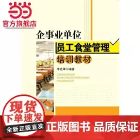 企事业单位员工食堂管理培训教材