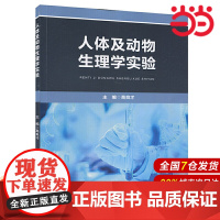 人体及动物生理学实验.高良才/9787567591097华东师范大学出版社
