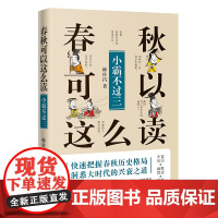 春秋可以这么读:小霸不过三(轻松读《春秋》,快速把握春秋历史格局,了解传统文化源 韩佐昌 花城出版社 正版书籍