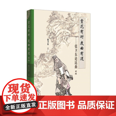 赏花有时 度曲有道——张卫东论昆曲续编 张卫东 著 商务印书馆 正版书籍