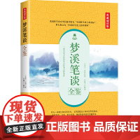 梦溪笔谈全鉴(典藏诵读版)