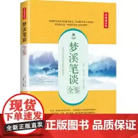梦溪笔谈全鉴(典藏诵读版)