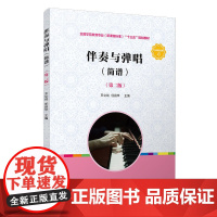 伴奏与弹唱(简谱)(第二版)(全国学前教育专业(标准)“十三五”规划教材)