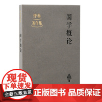 国学概论 钟泰 哲学/宗教中国古代哲学 上海古籍出版社 正版书籍