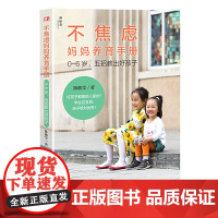 不焦虑妈妈养育手册——0~6岁,五招教出好孩子