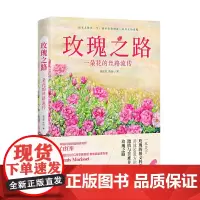 玫瑰之路:一朵花的丝路流传