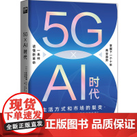 5G × Ai 时代:生活方式和市场的 安冈宽道、稻垣仁美、木之下健、松村直树、本村阳一 现代出版社 正版书籍