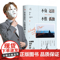 不负过往,不惧孤独 程一 现代出版社 正版书籍