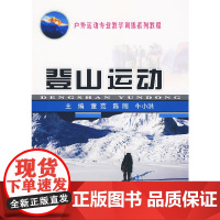 登山运动 董范 中国地质大学出版社 正版书籍
