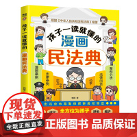 孩子一读就懂的漫画民法典 甄选真朋友 拒绝被霸凌大声说不 儿童自我保护漫画 帮助孩子建立防护意识,儿童反霸凌启蒙绘本 远
