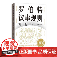 罗伯特议事规则简明版 第三版 亨利·M.罗伯特三世 丹尼尔·H.霍尼曼 托马斯·J.鲍尔奇 格致出版社 正版书籍