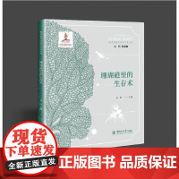 珊瑚礁里的生存术