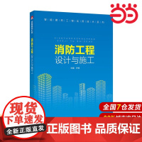 智能建筑工程实用技术系列 消防工程设计与施工.许峰9787512394872