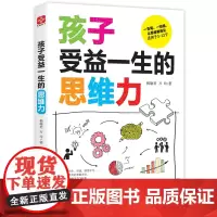 孩子受益一生的思维力(适合孩子用的思维导图,硅谷工程师妈妈打造,为孩子的学习插上腾飞的翅膀。) 正版书籍