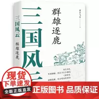 三国风云:群雄逐鹿 蓝水飞舟 现代出版社 正版书籍