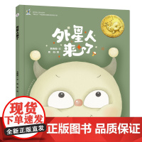 大白鲸原创图画书优秀作品·外星人来了