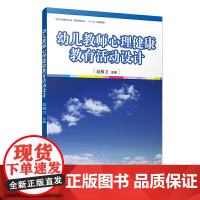 幼儿教师心理健康教育活动设计(全国学前教育专业(标准)“十二五)