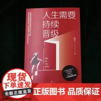 人生需要持续晋级 苏文 四川文艺出版社 正版书籍