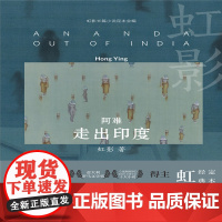 阿难:走出印度(一次印度之行,两个家庭六十年的爱恨纠葛) 虹影 花城出版社 正版书籍