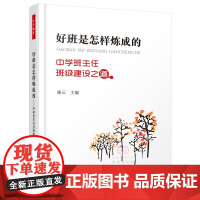 好班是怎样炼成的——中学班主任班级建设之道(万千教育)
