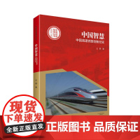 中国创造故事丛书——中国智慧:中国高速铁路创新纪实 王雄 河南文艺出版社 正版书籍