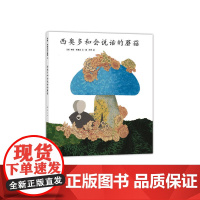 西奥多和会说话的蘑菇