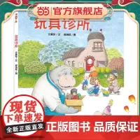 玩具诊所 儿童文学作家方素珍联袂默契搭档郝洛玟