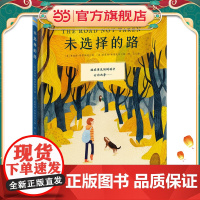 新蕾精品绘本馆——未选择的路