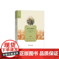 莎士比亚的鸟(莎士比亚风物三部曲) 商务印书馆 正版书籍