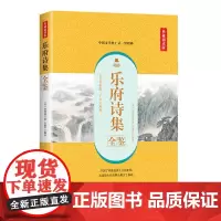 乐府诗集全鉴(典藏诵读版)