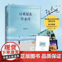 [ 正版书籍] 张嘉佳让我留在你身边(当当签名版与特别纪念环衬版随机发送,张嘉佳连续五年作品)