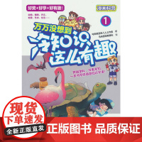 万万没想到:冷知识这么有趣1