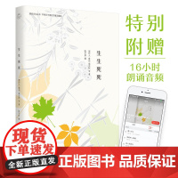 生生死死:死亡不是永别,忘记才是(漫说文化有声朗诵系列)