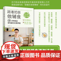 [ 正版]跟着拾爸做辅食 按月龄基础篇:30分钟搞定宝宝爱吃的营养餐