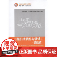 []工程机械装配与调试工(装载机) 机械工业出版社 正版书籍