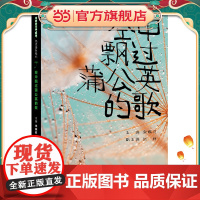 多样的生命世界·悦读自然系列 空中飘过蒲公英的歌