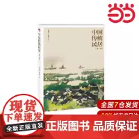 中国传统民居(第三版).荆其敏,张丽安9787519860776
