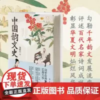 中国韵文史 古典诗歌流变考 龙榆生手稿复刻 附150余幅精美配图 古典文学书籍 词曲概论 正版书籍