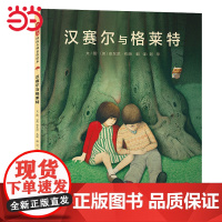 汉赛尔与格莱特——安徒生奖得主:安东尼·布朗绘本