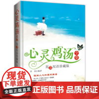 心灵鸡汤全集:英汉双语珍藏版