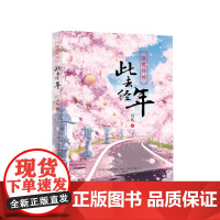 落樱外传-此去经年