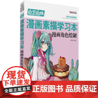 边学边练漫画素描学习本(漫画角色绘制)(轻松学漫画,请走进“边学边练 漫画素描学习本” 系列吧!)