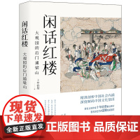闲话红楼:大观园的后门通梁山 正版书籍