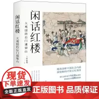 闲话红楼:大观园的后门通梁山 正版书籍