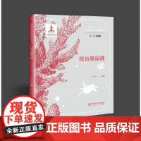 探访珊瑚礁——“珊瑚礁里的秘密”科普丛书